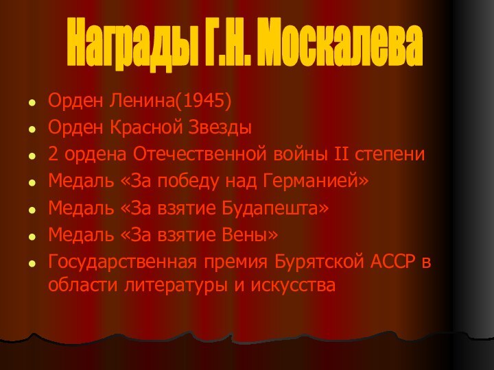 Орден Ленина(1945) Орден Красной Звезды 2 ордена Отечественной войны II степени Медаль