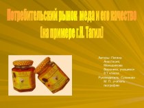 Потребительский рынок меда и его качество (на примере г.Н. Тагил)