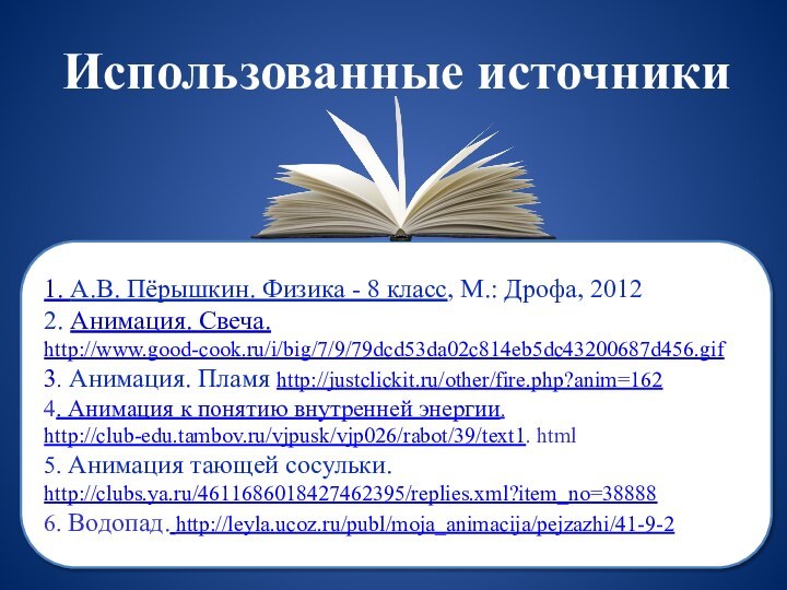 Использованные источники 1. А.В. Пёрышкин. Физика - 8 класс, М.: Дрофа, 2012