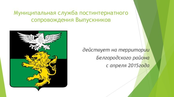 Муниципальная служба постинтернатного сопровождения Выпускников действует на территории Белгородского района с апреля 2015года