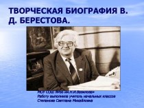 Творческая биография В.Д. Берестова