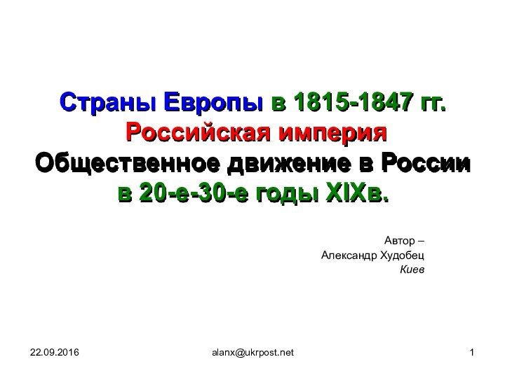 alanx@ukrpost.netСтраны Европы в 1815-1847 гг.  Российская империя Общественное движение в России