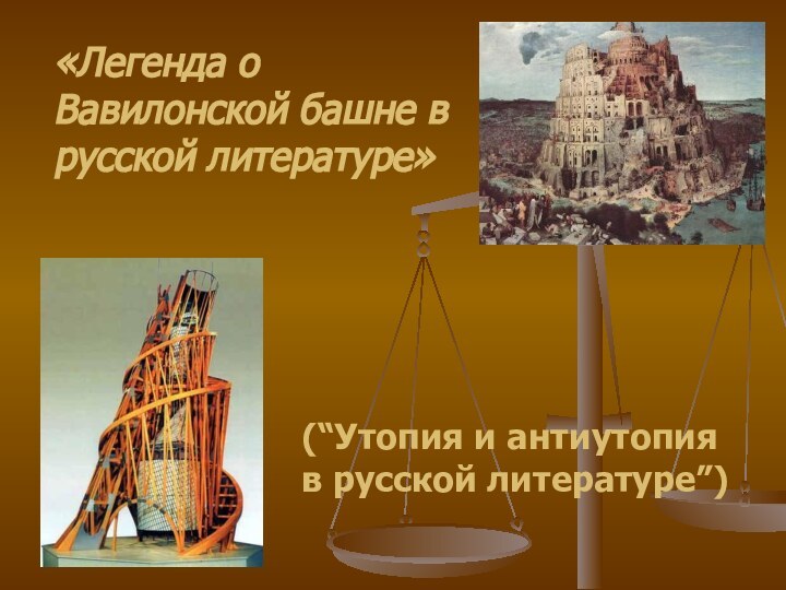 «Легенда о Вавилонской башне в русской литературе»(“Утопия и антиутопия в русской литературе”)