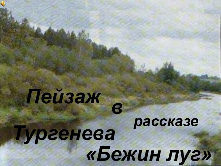 ПейзажврассказеТургенева«Бежин луг»