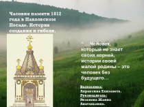 Часовня памяти 1812 года в Павловском Посаде