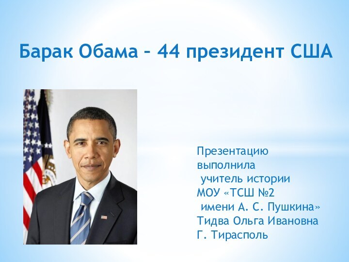 Барак Обама – 44 президент СШАПрезентацию выполнила учитель историиМОУ «ТСШ №2 имени