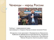 Чеченцы – народ России