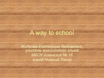 A way to school (Дорога в школу)