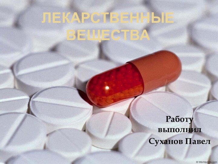 Лекарственные веществаРаботу выполнил Суханов Павел