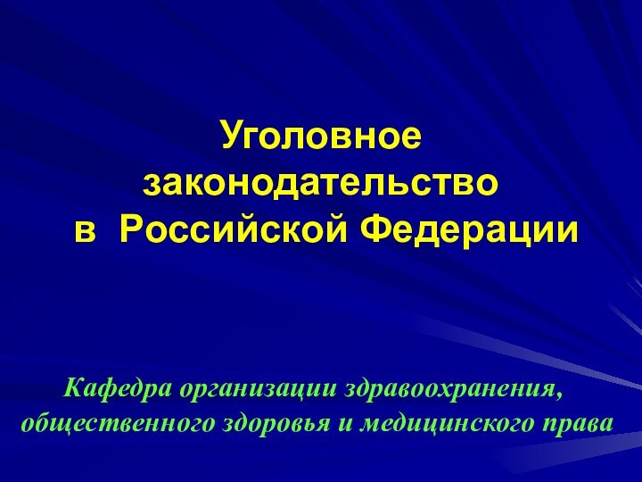 Уголовное законодательство   в Российской Федерации Кафедра организации здравоохранения, общественного здоровья и медицинского права
