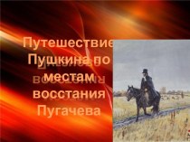 Путешествие Пушкина по местам восстания Пугачева