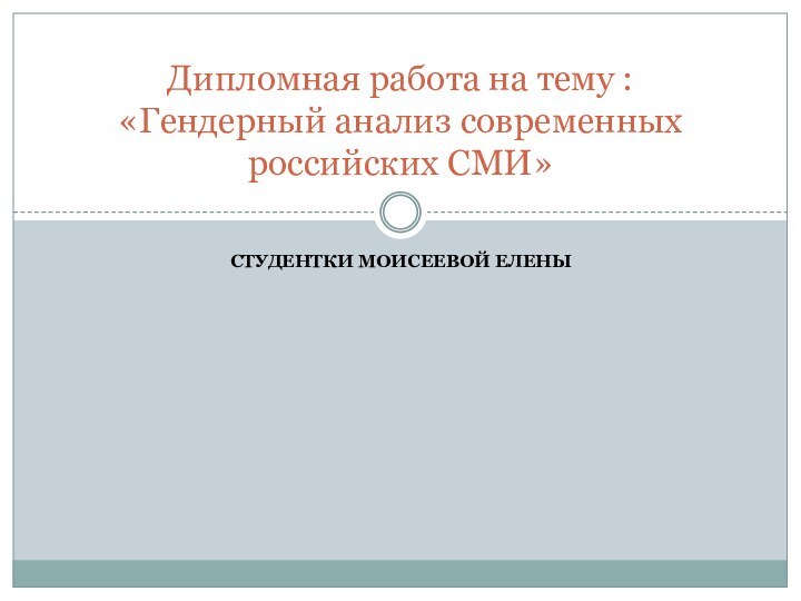 Студентки Моисеевой ЕленыДипломная работа на тему : «Гендерный анализ современных российских СМИ»