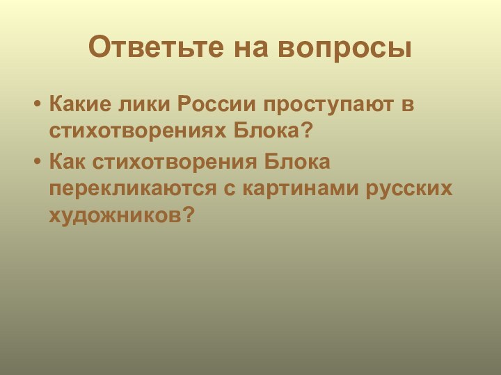 Ответьте на вопросыКакие лики России проступают в стихотворениях Блока?Как стихотворения Блока перекликаются