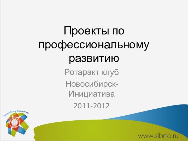 Проекты по профессиональному развитиюРотаракт клуб Новосибирск-Инициатива2011-2012