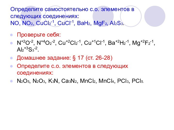 Определите самостоятельно с.о. элементов в следующих соединениях: NO, NO2, CuCl2-1, CuCl-1, BaH2,