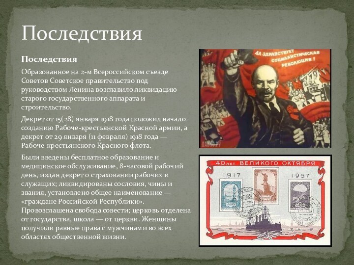 ПоследствияОбразованное на 2-м Всероссийском съезде Советов Советское правительство под руководством Ленина возглавило