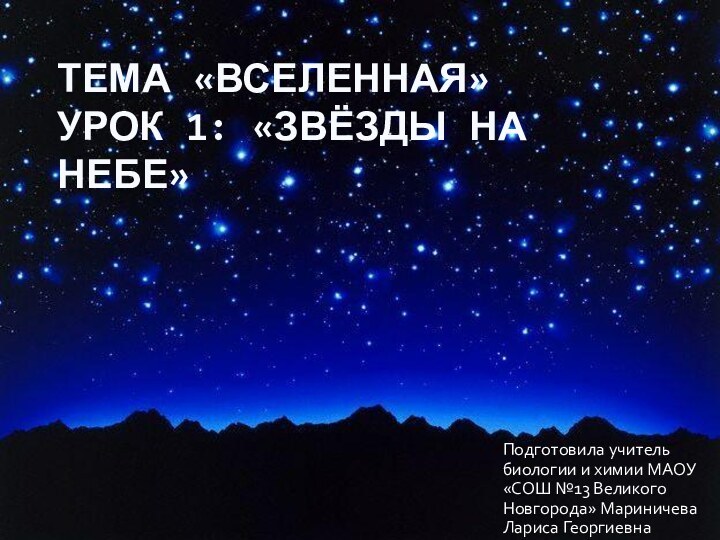 Тема «Вселенная» Урок 1: «Звёзды на небе»Подготовила учитель биологии и химии МАОУ