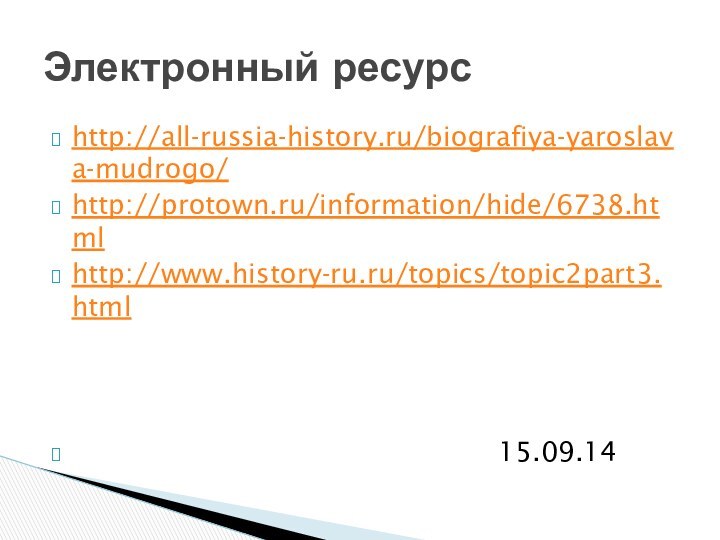 http://all-russia-history.ru/biografiya-yaroslava-mudrogo/http://protown.ru/information/hide/6738.htmlhttp://www.history-ru.ru/topics/topic2part3.html