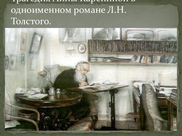 Трагедия Анны Карениной в одноименном романе Л.Н. Толстого.
