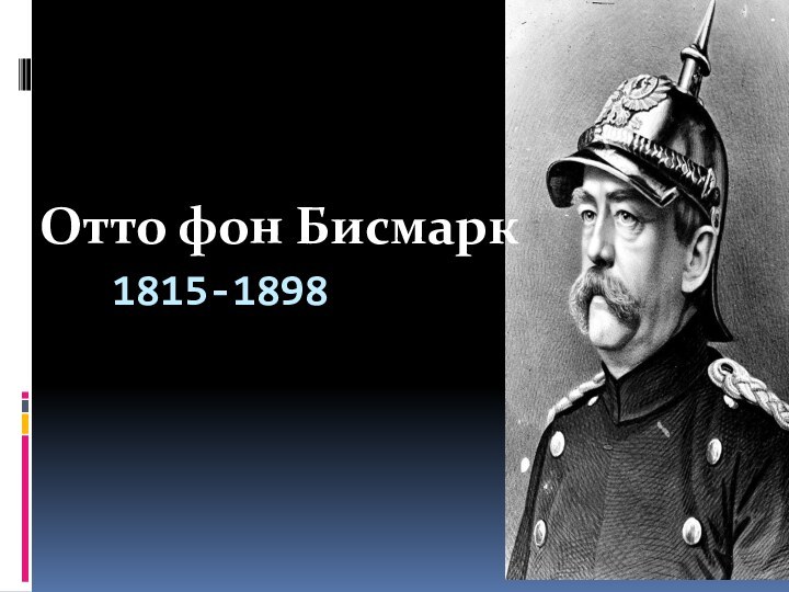 1815-1898Отто фон Бисмарк