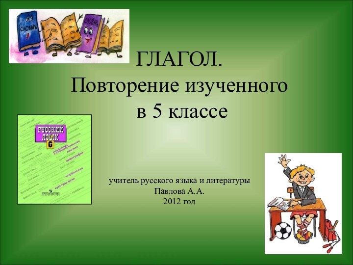 ГЛАГОЛ. Повторение изученного  в 5 классе   учитель русского языка