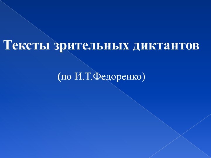 Тексты зрительных диктантов(по И.Т.Федоренко)