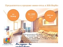 Предлагается к продаже мини-отель в ЖКВерба