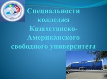 Специальности колледжа Казахстанско-Американского свободного университета