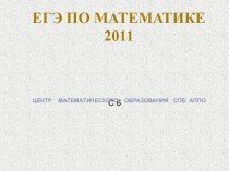 ЕГЭ по математике 2011
