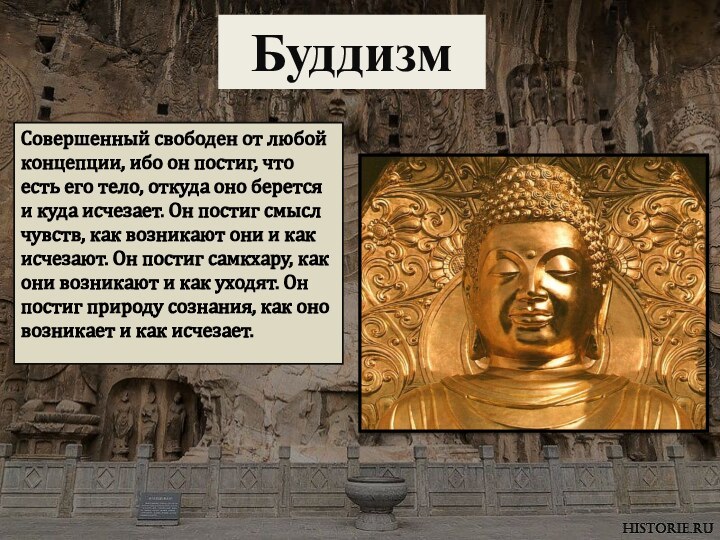 БуддизмСовершенный свободен от любой концепции, ибо он постиг, что есть его тело,