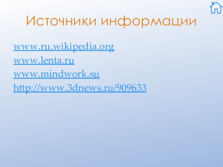 Источники информацииwww.ru.wikipedia.orgwww.lenta.ruwww.mindwork.suhttp://www.3dnews.ru/909633