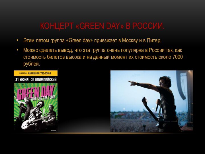 Концерт «green day» В России.Этим летом группа «Green day» приезжает в Москву