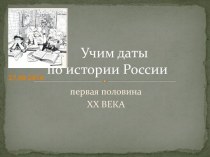 Даты по истории России первая половина XX Века