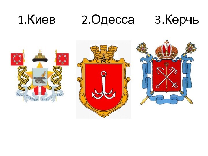 1.Киев     2.Одесса    3.Керчь