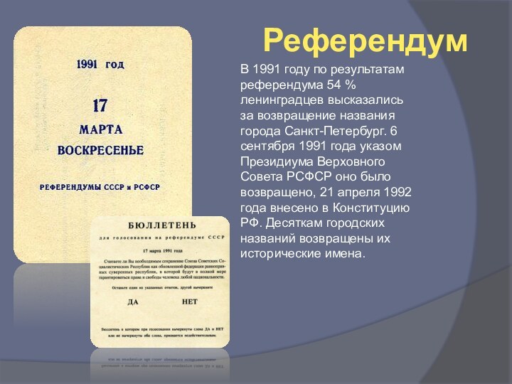 РеферендумВ 1991 году по результатам референдума 54 % ленинградцев высказались за возвращение