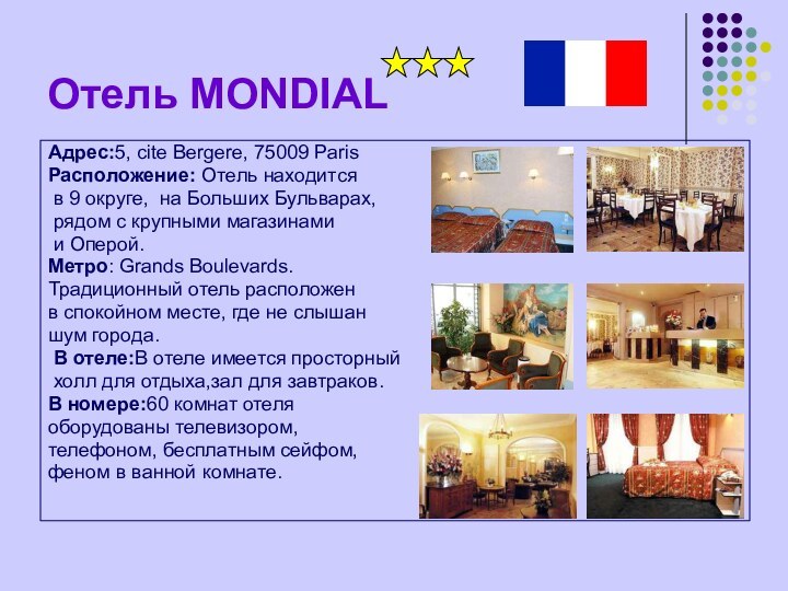 Отель MONDIALАдрес:5, cite Bergere, 75009 Paris Расположение: Отель находится в 9 округе,