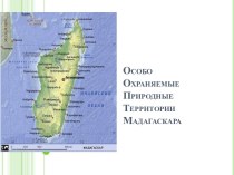 Особо Охраняемые Природные Территории Мадагаскара