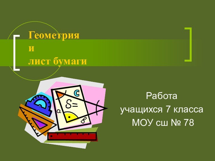 Геометрия  и  лист бумагиРабота учащихся 7 класса МОУ сш № 78
