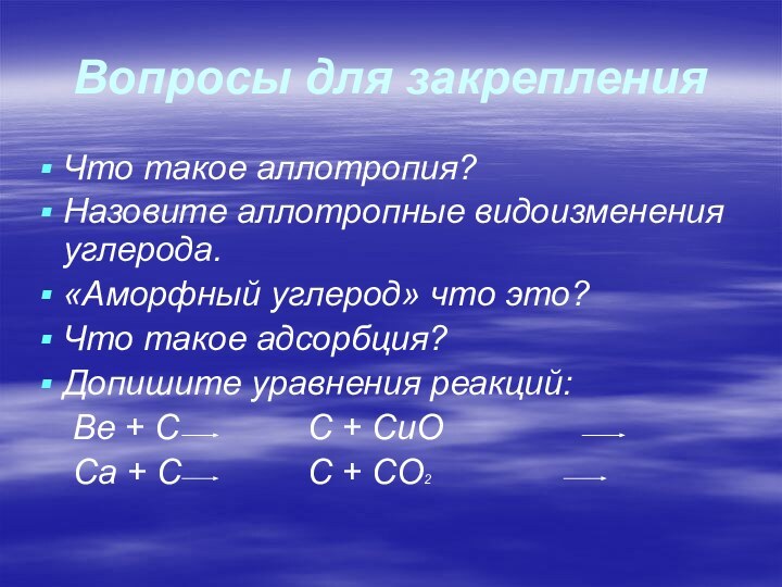 Вопросы для закрепленияЧто такое аллотропия?Назовите аллотропные видоизменения углерода.«Аморфный углерод» что это?Что такое