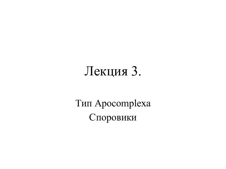 Лекция 3.Тип ApocomplexaСпоровики