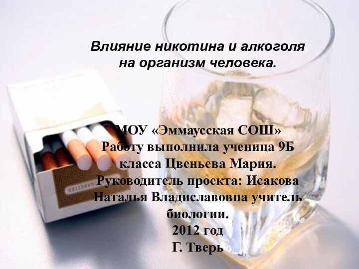 Влияние никотина и алкоголя на организм человека.    МОУ «Эммаусская