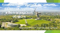 Комплексная оценка развития туризма в Волгоградской области