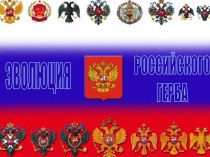 Эволюция Российского герба