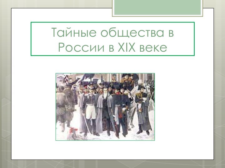 Тайные общества в России в XIX веке