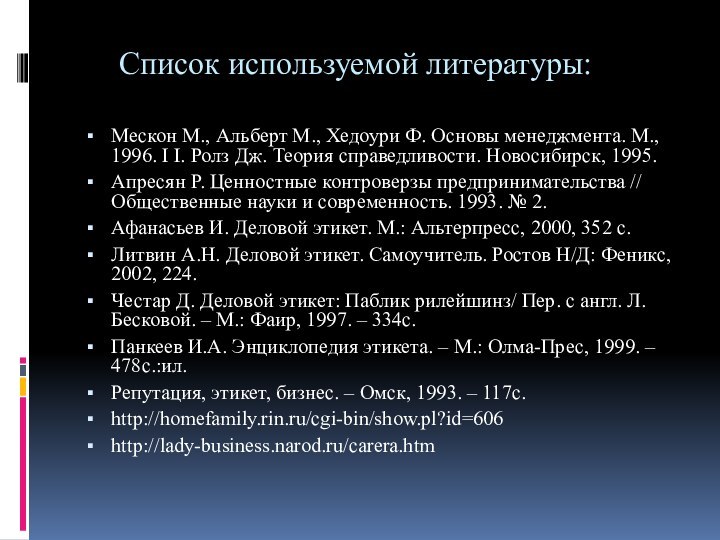 Список используемой литературы: Мескон М., Альберт М., Хедоури Ф.
