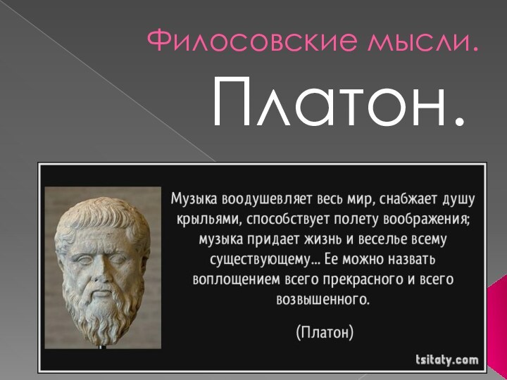 Филосовские мысли.Платон.
