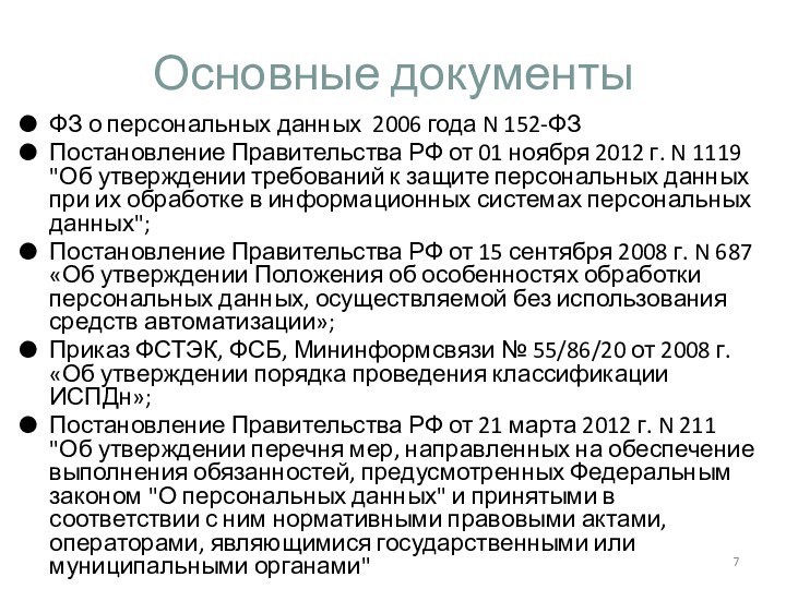 Основные документыФЗ о персональных данных  2006 года N 152-ФЗПостановление Правительства РФ от 01 ноября