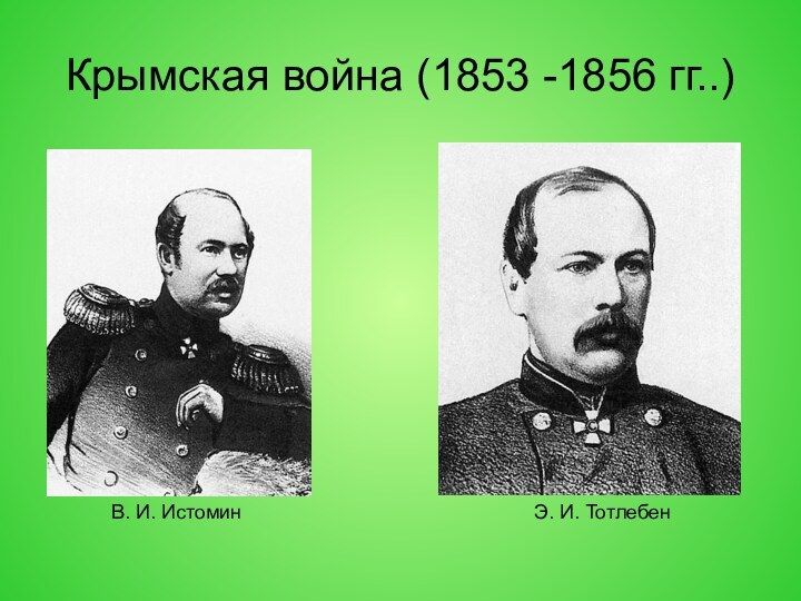 Крымская война (1853 -1856 гг..)В. И. ИстоминЭ. И. Тотлебен