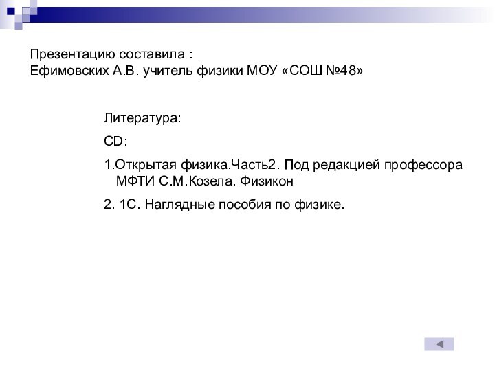 Презентацию составила : Ефимовских А.В. учитель физики МОУ «СОШ №48»Литература:CD:1.Открытая физика.Часть2. Под