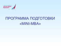 Программа подготовки Mini - Mba